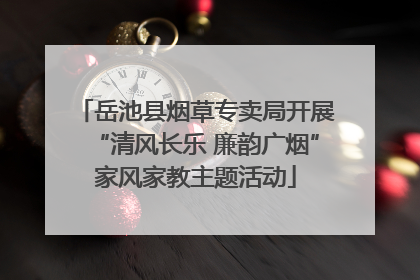 岳池县烟草专卖局开展“清风长乐 廉韵广烟”家风家教主题活动