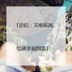 崇信：文明新风绘就幸福图景