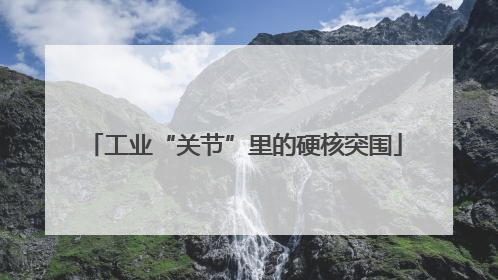 工业“关节”里的硬核突围