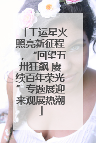 工运星火照亮新征程，“回望五卅狂飙 赓续百年荣光”专题展迎来观展热潮