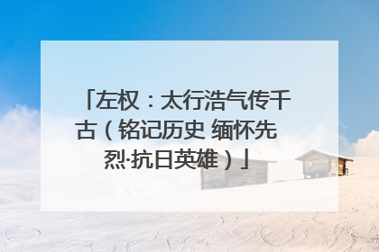 左权：太行浩气传千古（铭记历史 缅怀先烈·抗日英雄）