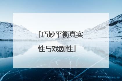 巧妙平衡真实性与戏剧性