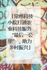 常州科技小院打通农业科技服务“最后一公里”，助力乡村振兴