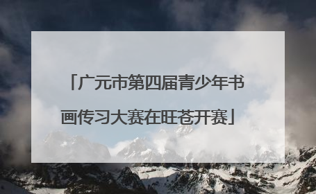 广元市第四届青少年书画传习大赛在旺苍开赛