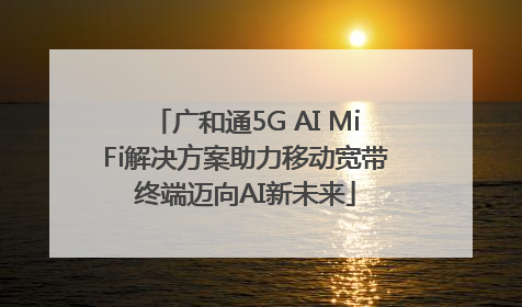 广和通5G AI MiFi解决方案助力移动宽带终端迈向AI新未来