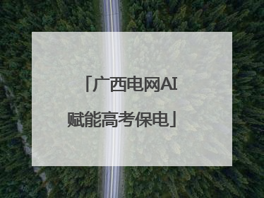 广西电网AI赋能高考保电