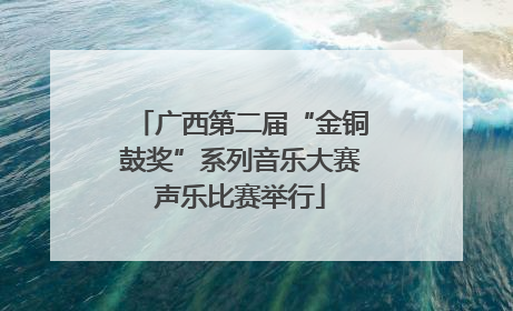 广西第二届“金铜鼓奖”系列音乐大赛声乐比赛举行