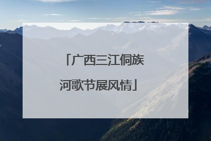 广西三江侗族河歌节展风情