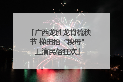 广西龙胜龙脊梳秧节 梯田抬“秧母”上演民俗狂欢