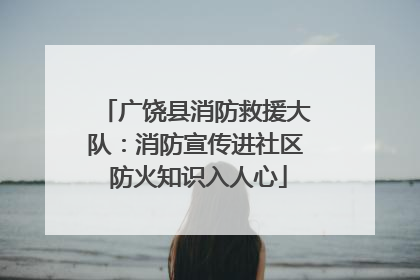 广饶县消防救援大队：消防宣传进社区 防火知识入人心