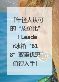 年轻人认可的“质价比”！Leader冰箱“618”双重优惠值得入手