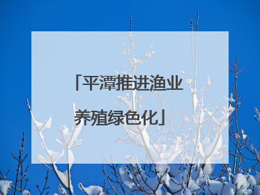 平潭推进渔业养殖绿色化