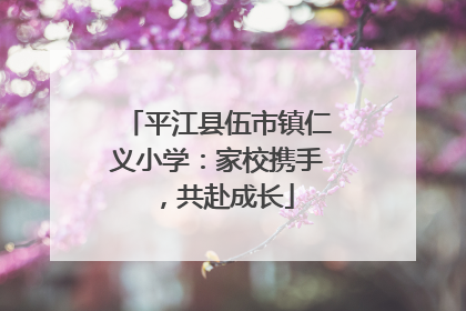 平江县伍市镇仁义小学：家校携手，共赴成长