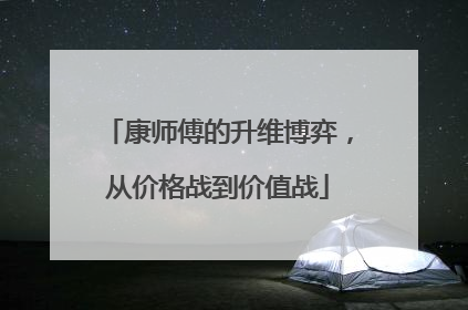 康师傅的升维博弈，从价格战到价值战