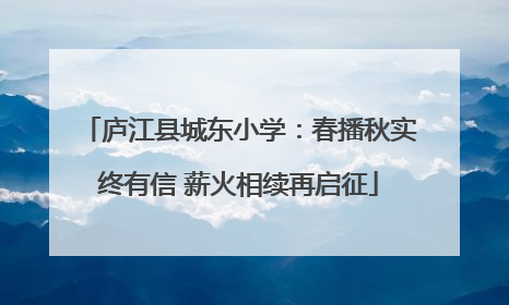 庐江县城东小学：春播秋实终有信 薪火相续再启征