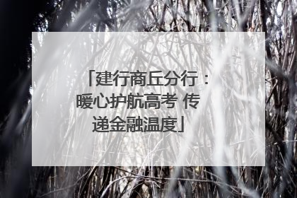 建行商丘分行：暖心护航高考 传递金融温度
