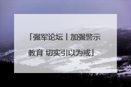 强军论坛丨加强警示教育 切实引以为戒