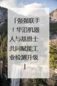 强强联手！华沿机器人与基恩士共同赋能工业检测升级