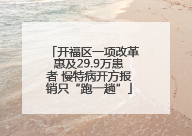 开福区一项改革惠及29.9万患者 慢特病开方报销只“跑一趟”