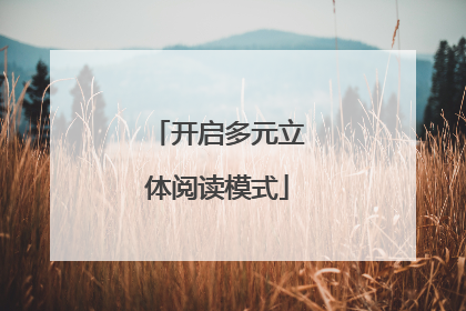 开启多元立体阅读模式