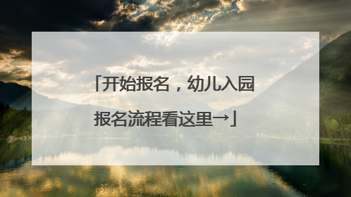 开始报名，幼儿入园报名流程看这里→