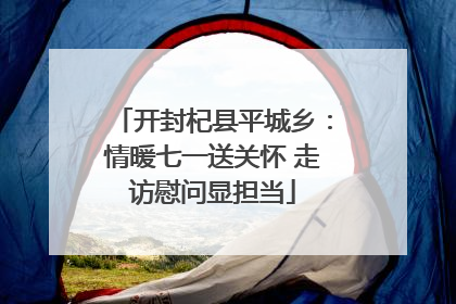 开封杞县平城乡：情暖七一送关怀 走访慰问显担当