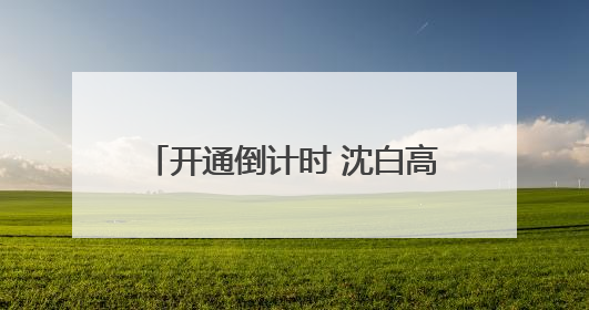 开通倒计时 沈白高铁今日启动联调联试