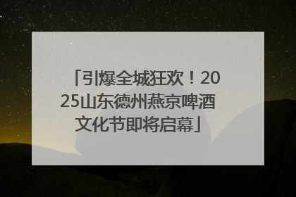 引爆全城狂欢！2025山东德州燕京啤酒文化节即将启幕