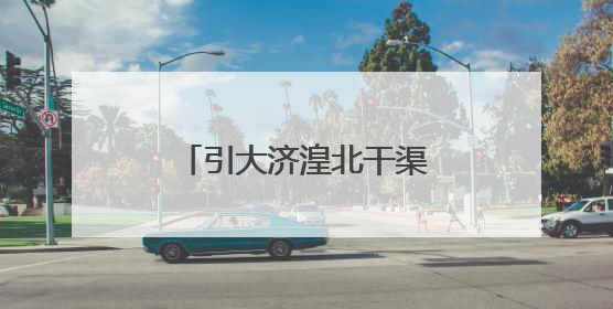 引大济湟北干渠二期和西干渠工程通过竣工验收