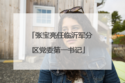 张宝亮任临沂军分区党委第一书记
