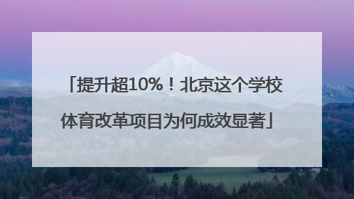 提升超10%！北京这个学校体育改革项目为何成效显著