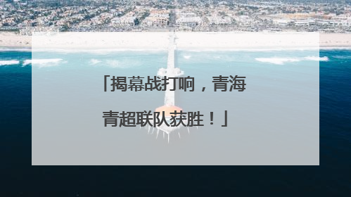 揭幕战打响，青海青超联队获胜！