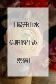 揭开山水信阳的生态密码