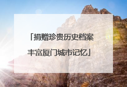 捐赠珍贵历史档案 丰富厦门城市记忆