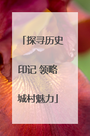 探寻历史印记 领略城村魅力