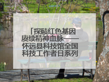 探赜红色基因 赓续精神血脉——怀远县科技馆全国科技工作者日系列活动走进怀远县实验中学