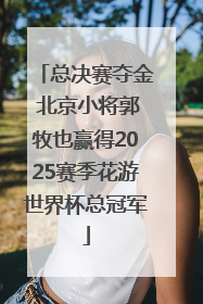 总决赛夺金 北京小将郭牧也赢得2025赛季花游世界杯总冠军