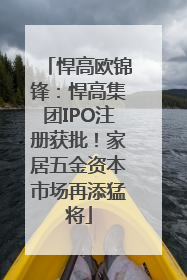 悍高欧锦锋：悍高集团IPO注册获批！家居五金资本市场再添猛将