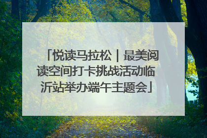悦读马拉松｜最美阅读空间打卡挑战活动临沂站举办端午主题会