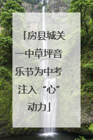 房县城关一中草坪音乐节为中考注入“心”动力