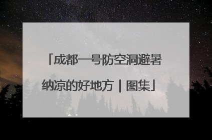 成都一号防空洞避暑纳凉的好地方｜图集