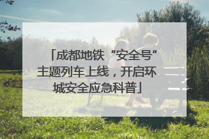 成都地铁“安全号”主题列车上线，开启环城安全应急科普