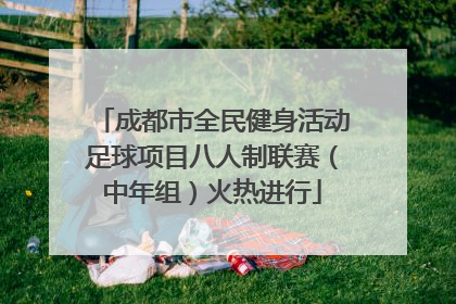 成都市全民健身活动足球项目八人制联赛（中年组）火热进行