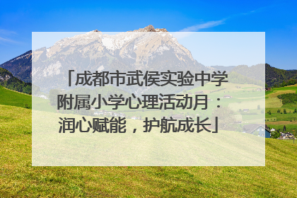 成都市武侯实验中学附属小学心理活动月：润心赋能，护航成长