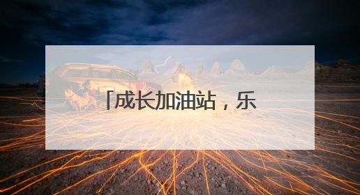 成长加油站，乐山高新区嘉祥外国语学校用爱浇灌每一朵迟开的花