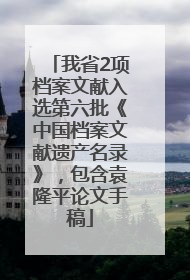 我省2项档案文献入选第六批《中国档案文献遗产名录》，包含袁隆平论文手稿
