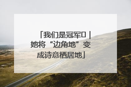 我们是冠军㉓｜她将“边角地”变成诗意栖居地