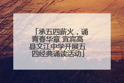承五四薪火，诵青春华章 宜宾高县文江中学开展五四经典诵读活动