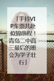手持VIP车票共赴似锦前程！青岛二中高三最后的班会为学子壮行