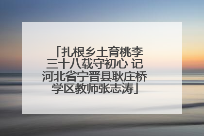 扎根乡土育桃李 三十八载守初心 记河北省宁晋县耿庄桥学区教师张志涛